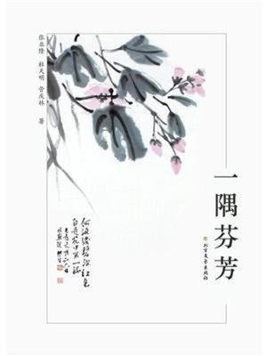 cover image of 一隅芬芳